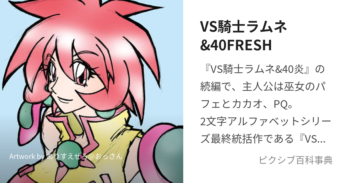 VS騎士ラムネ&40FRESH (ばーざすないとらむねあんどふぉーてぃーふれっしゅ)とは【ピクシブ百科事典】