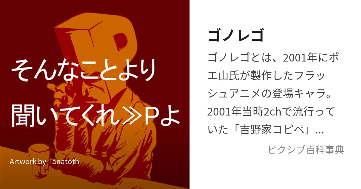 ゴノレゴ (ごのれご)とは【ピクシブ百科事典】