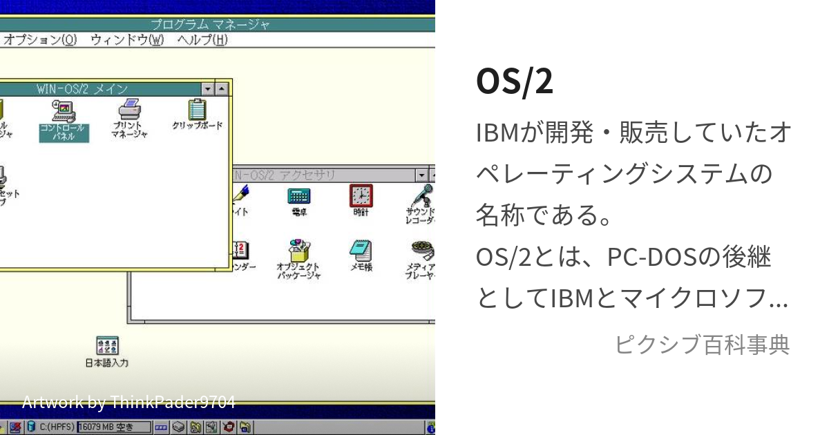 OS/2 (おーえすつー)とは【ピクシブ百科事典】