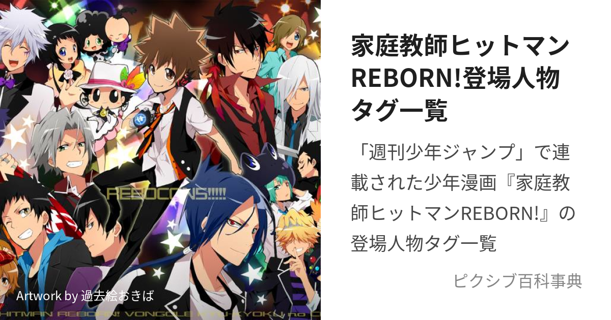 家庭教師ヒットマンREBORN!登場人物タグ一覧 (かてきょーひっとまんり