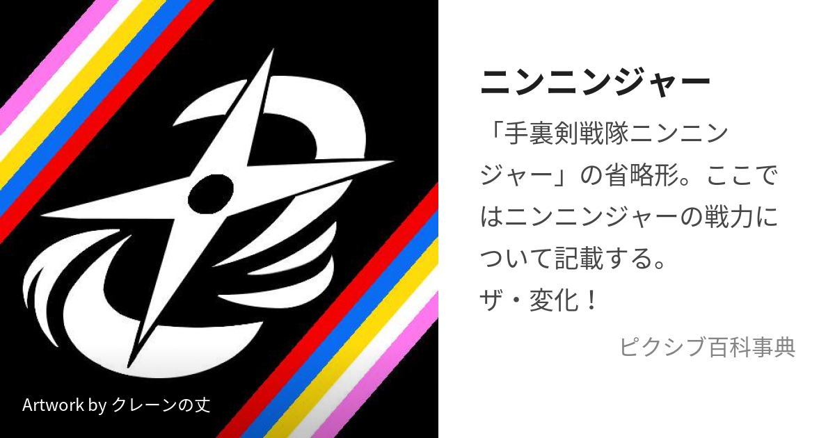 ニンニンジャー (にんにんじゃー)とは【ピクシブ百科事典】