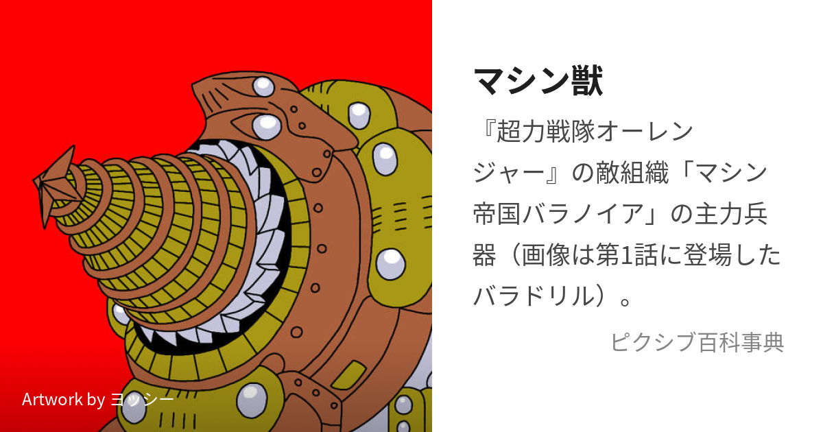 マシン獣 (ましんじゅう)とは【ピクシブ百科事典】