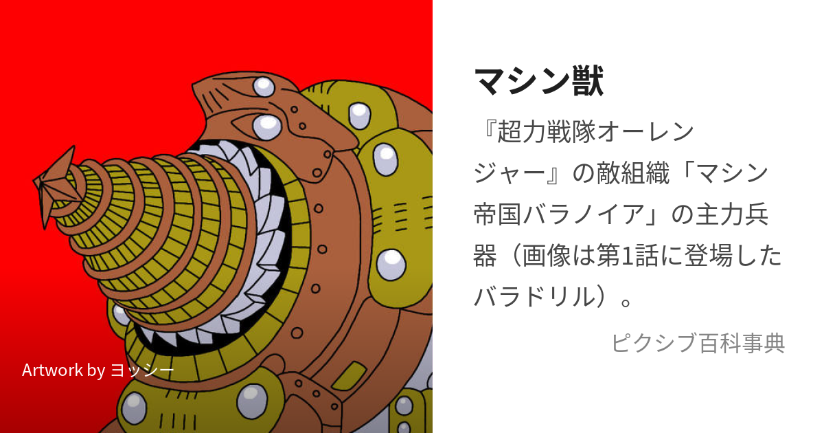 マシン獣 (ましんじゅう)とは【ピクシブ百科事典】