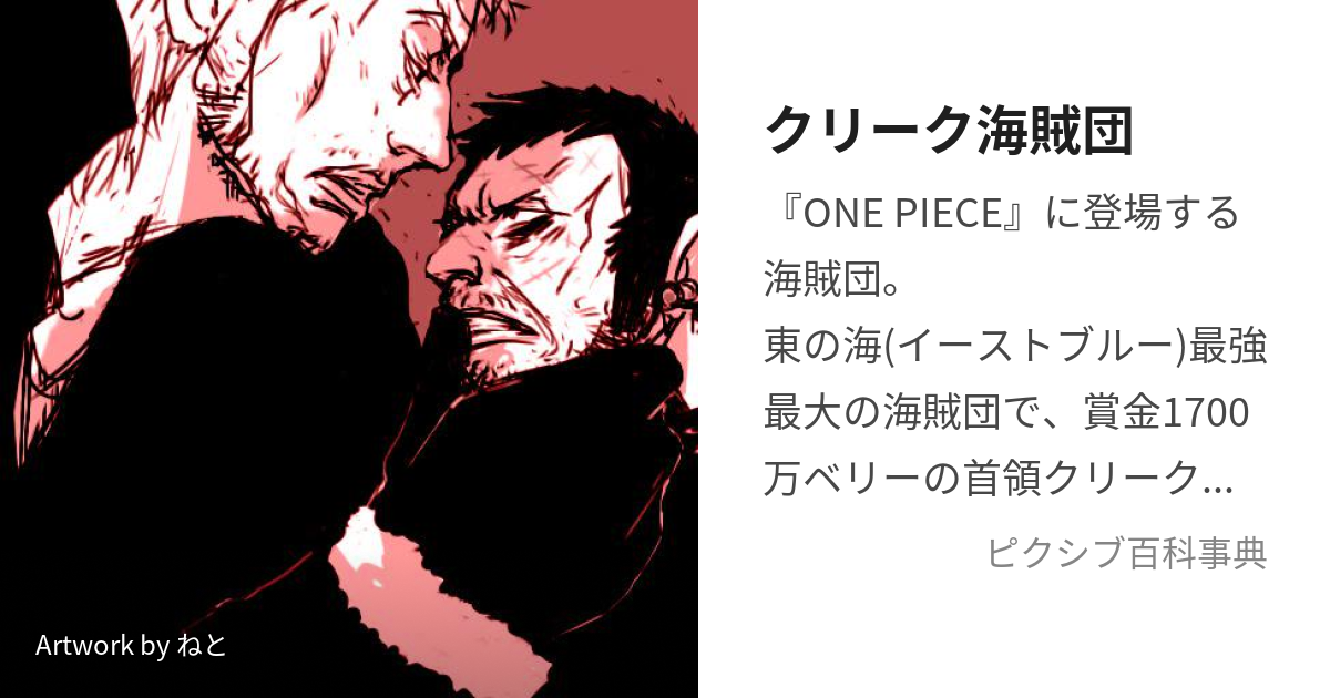 クリーク海賊団 (くりーくかいぞくだん)とは【ピクシブ百科事典】