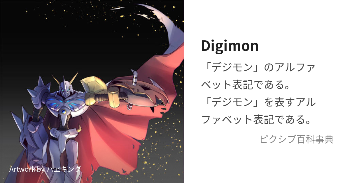 digimon, デジモン