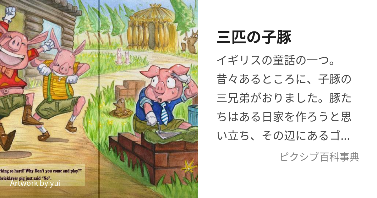 三匹の子豚 (さんびきのこぶた)とは【ピクシブ百科事典】