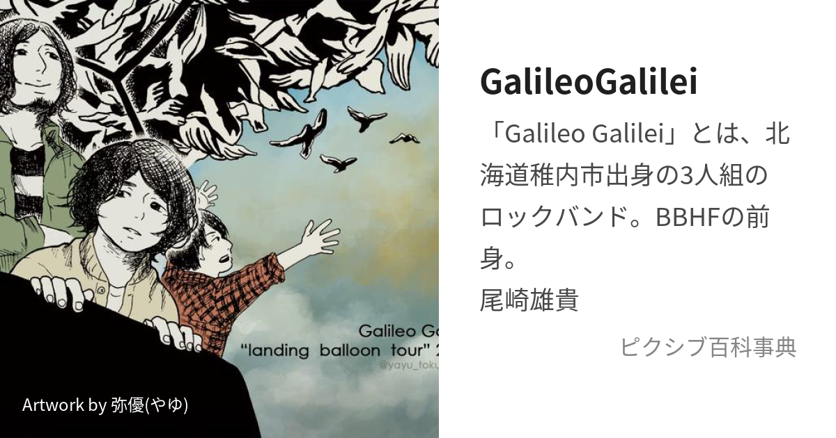 GalileoGalilei (がりれおがりれい)とは【ピクシブ百科事典】