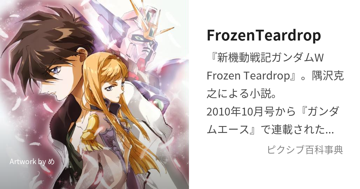 FrozenTeardrop (ふろーずんてぃあどろっぷ)とは【ピクシブ百科事典】