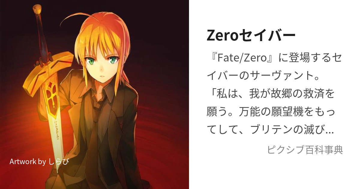 Zeroセイバー (ぜろせいばー)とは【ピクシブ百科事典】