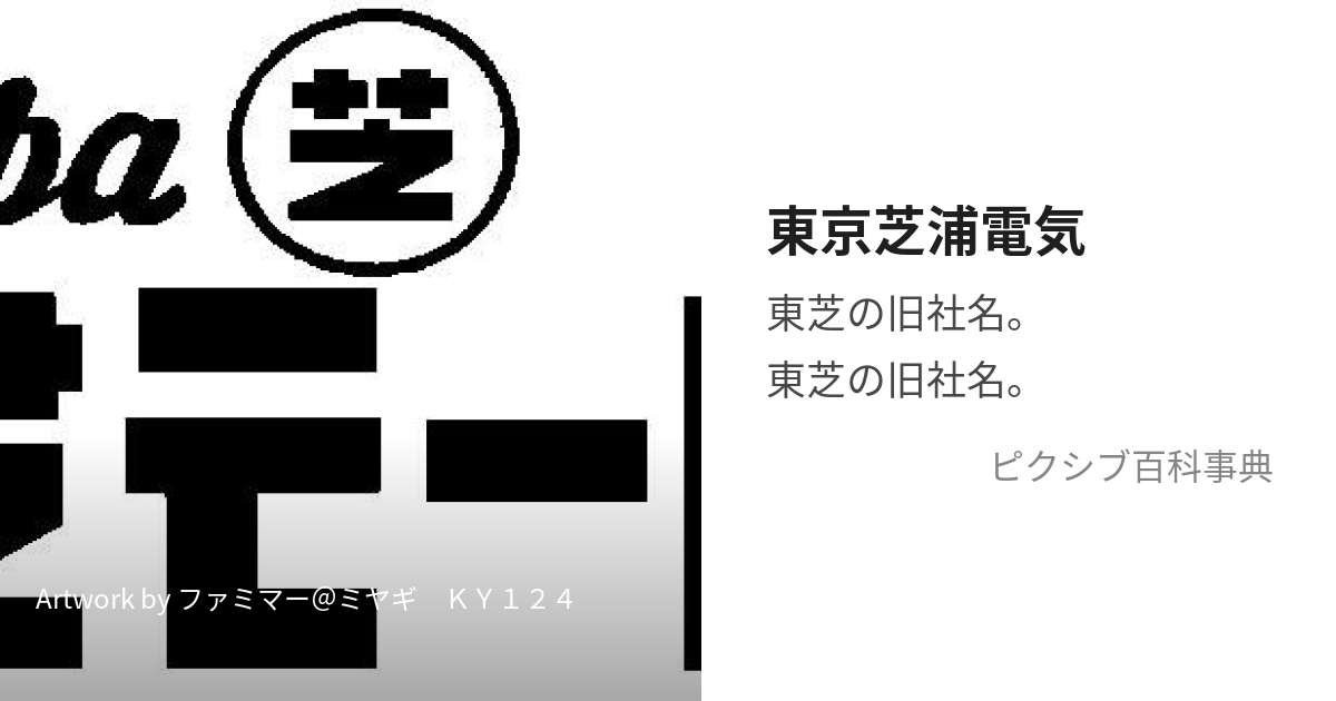 東京芝浦電気 (とうきょうしばうらでんき)とは【ピクシブ百科事典】