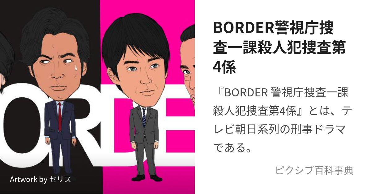 BORDER警視庁捜査一課殺人犯捜査第4係 (ぼーだーけいしちょうそうさ 