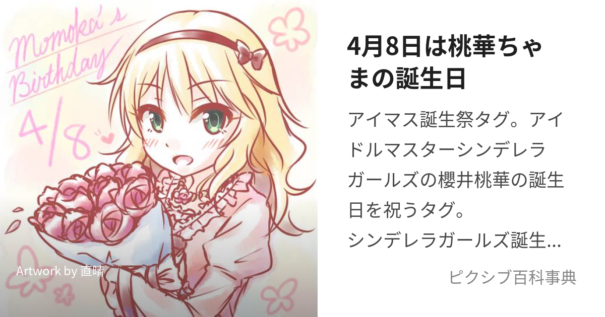 4月8日は桃華ちゃまの誕生日 (しがつようかはももかちゃまのたんじょうび)とは【ピクシブ百科事典】