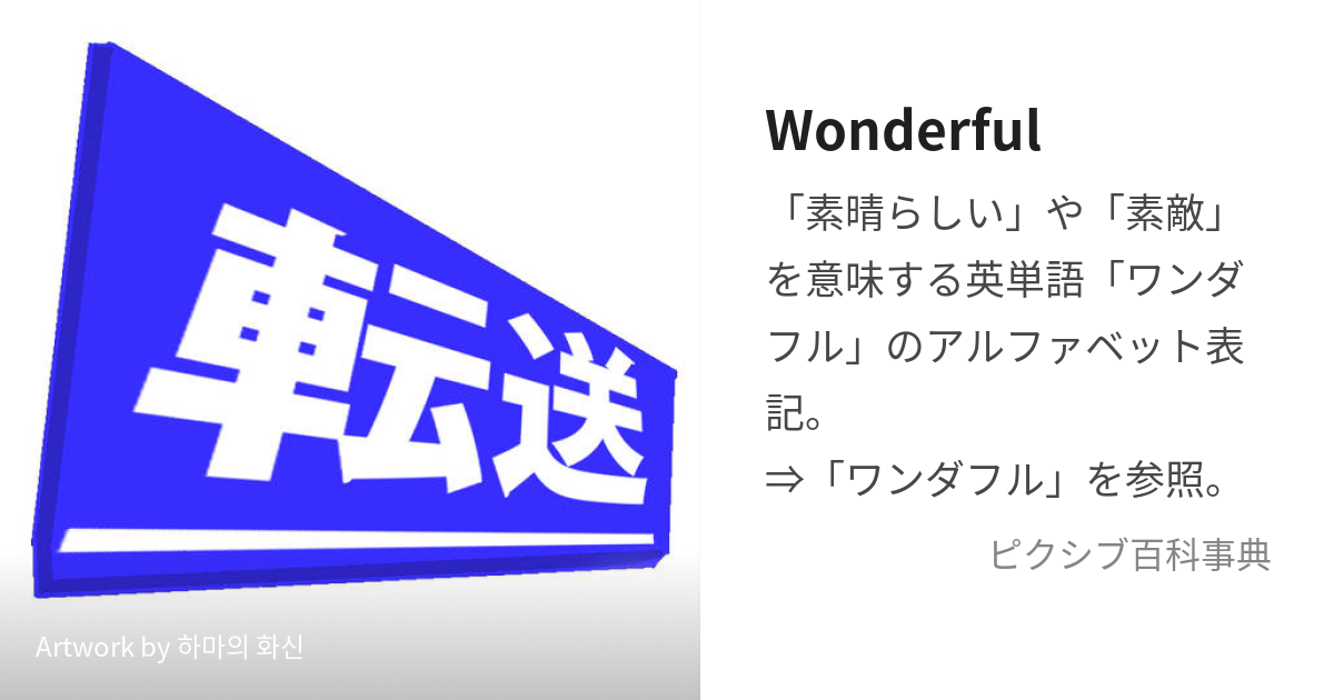 Wonderful (わんだふる)とは【ピクシブ百科事典】