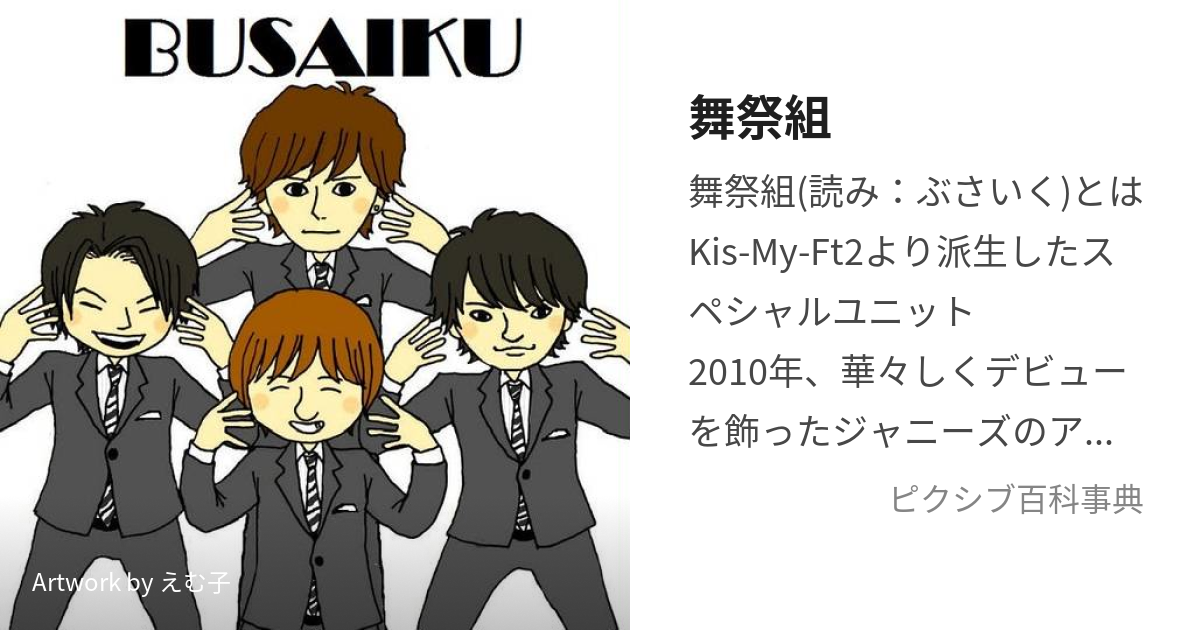 舞祭組 (ぶさいくってひどくない)とは【ピクシブ百科事典】