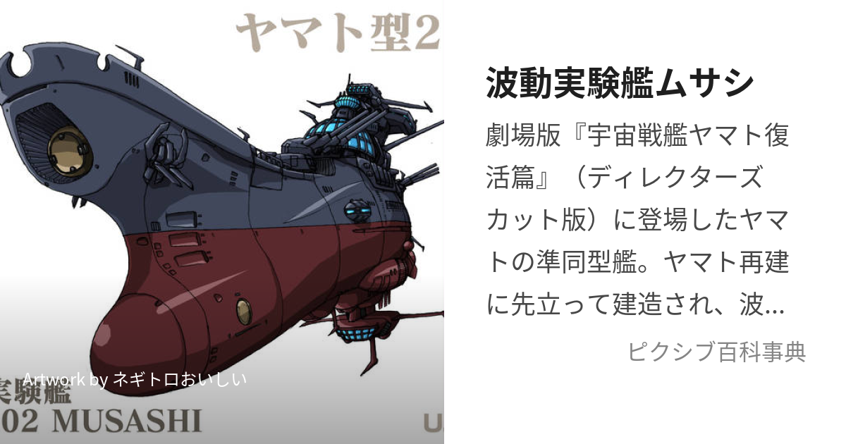 波動実験艦ムサシ (はどうじっけんかんむさし)とは【ピクシブ百科事典】