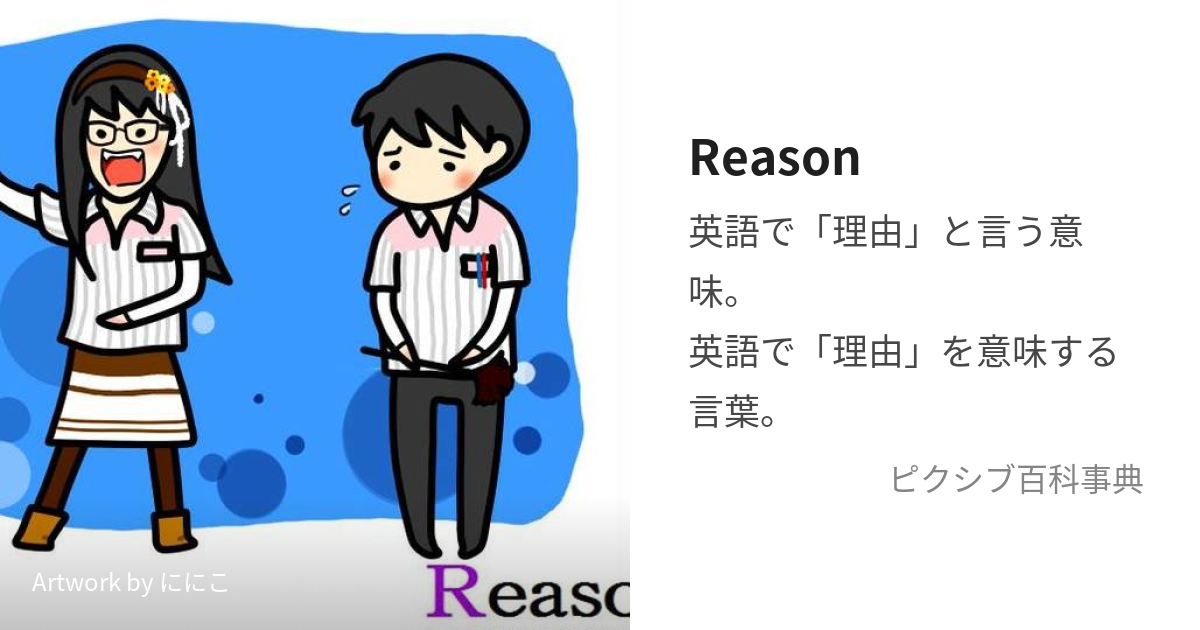 Reason (りーずん)とは【ピクシブ百科事典】