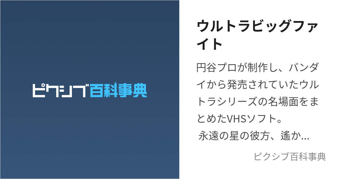 ウルトラビッグファイト (うるとらびっぐふぁいと)とは【ピクシブ百科事典】