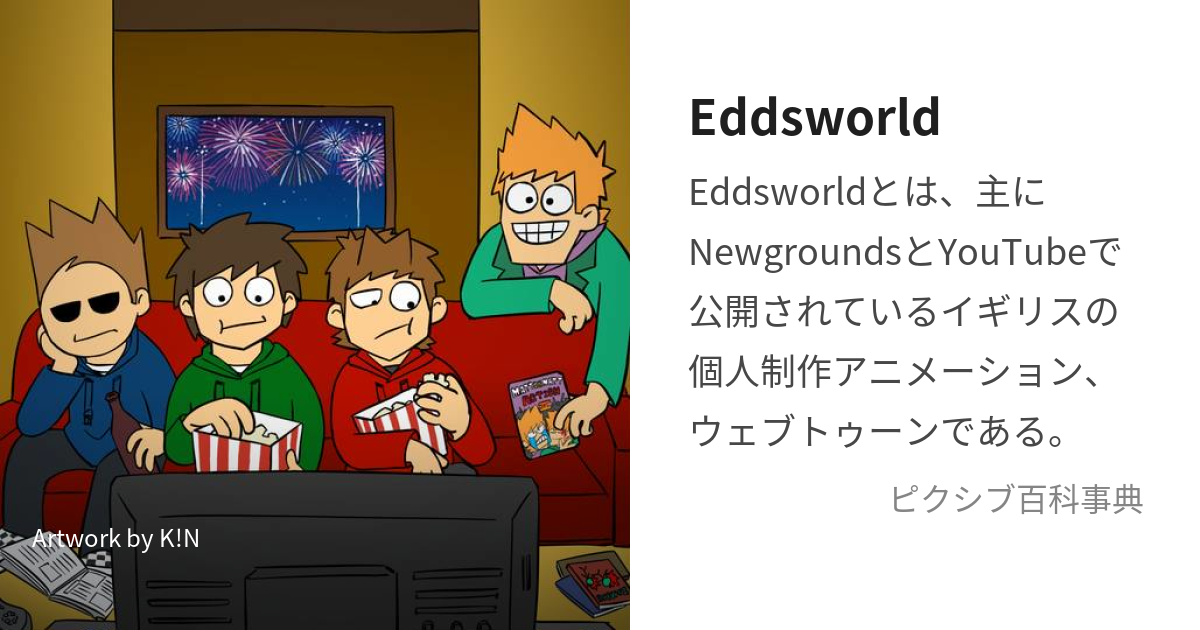 Eddsworld (えっずわーるど)とは【ピクシブ百科事典】