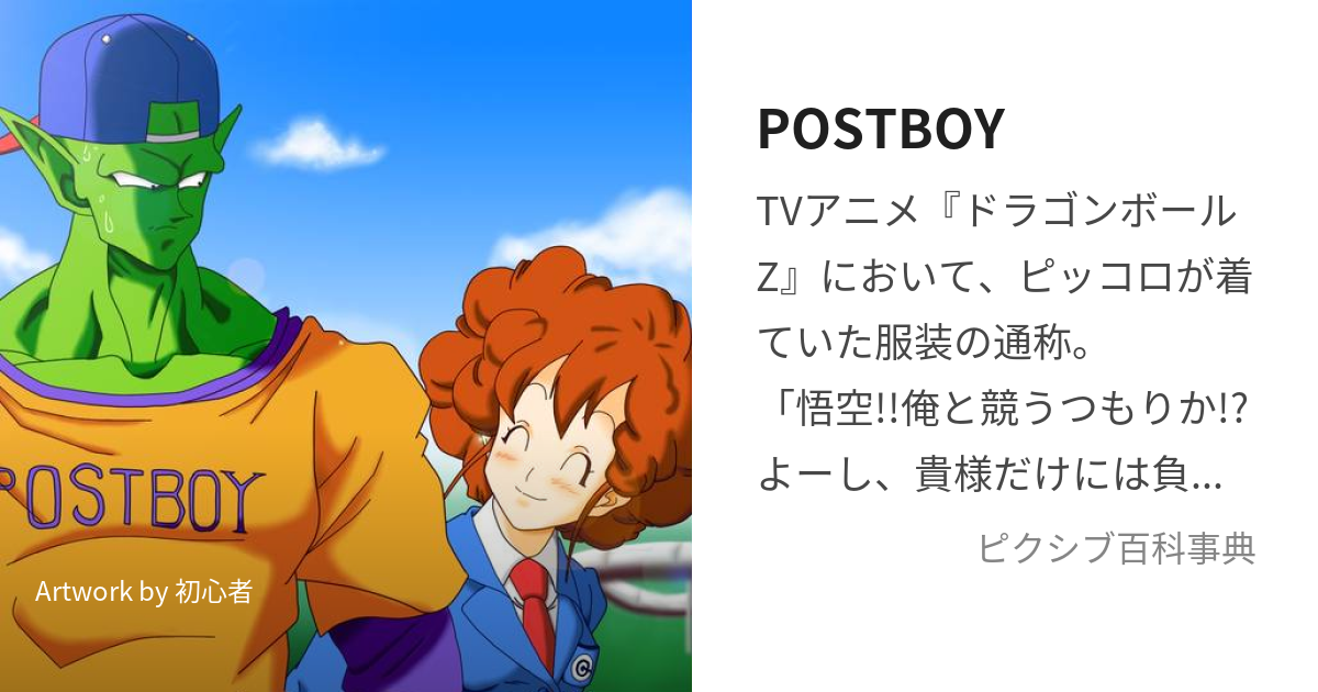 POSTBOY (ぽすとぼーい)とは【ピクシブ百科事典】