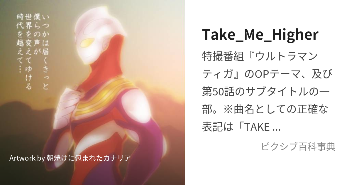 Take_Me_Higher (ていくみーはいやー)とは【ピクシブ百科事典】