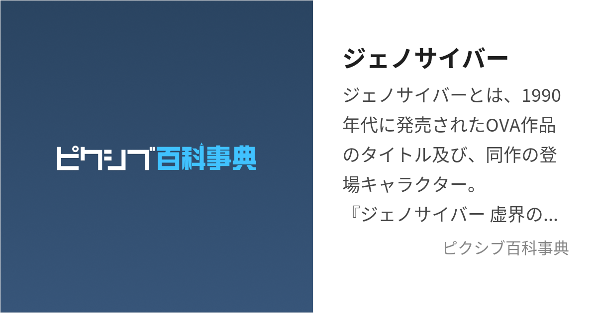 ジェノサイバー (じぇのさいばー)とは【ピクシブ百科事典】