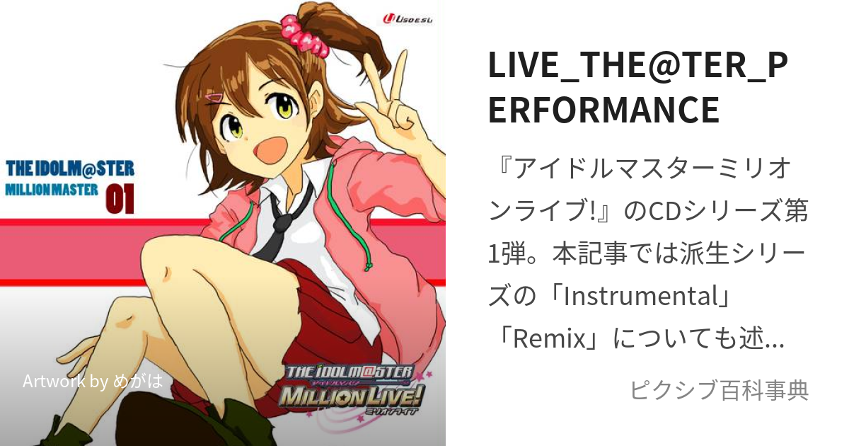 LIVE_THE@TER_PERFORMANCE (らいぶしあたーぱふぉーまんす)とは【ピクシブ百科事典】