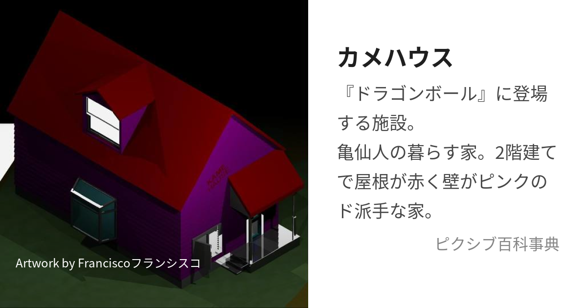 カメハウス (かめはうす)とは【ピクシブ百科事典】