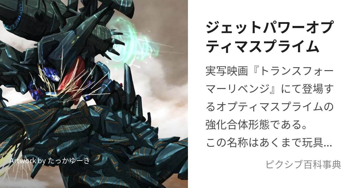 ジェットパワーオプティマスプライム (じぇっとぱわーおぷてぃますぷらいむ)とは【ピクシブ百科事典】