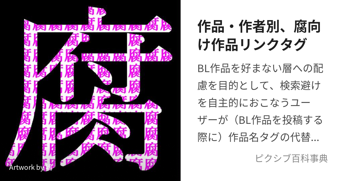 作品・作者別、腐向け作品リンクタグ (さくひんさくしゃべつふむけさく