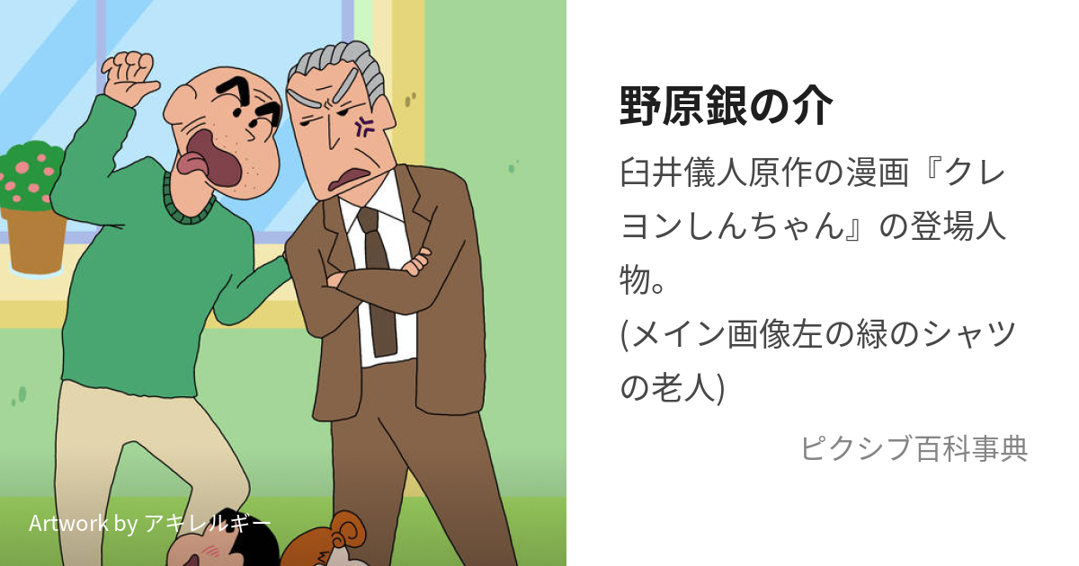 野原銀の介 のはらぎんのすけ とは ピクシブ百科事典