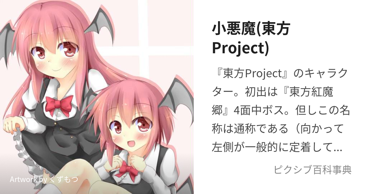 小悪魔(東方Project) (こあくま)とは【ピクシブ百科事典】