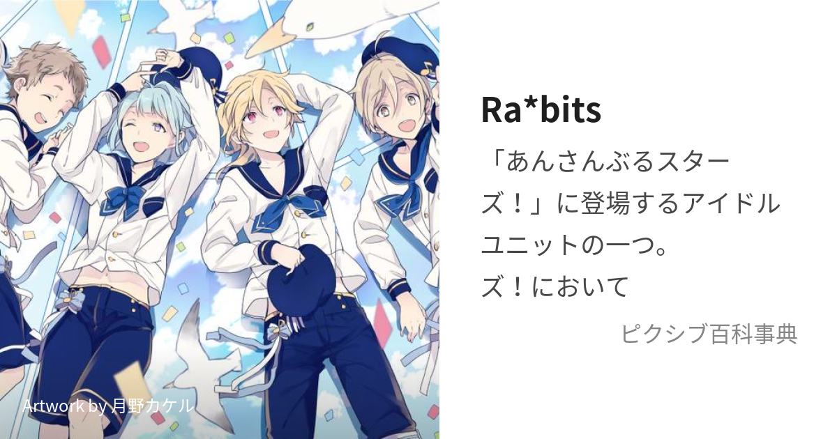 Ra*bits (らびっつ)とは【ピクシブ百科事典】