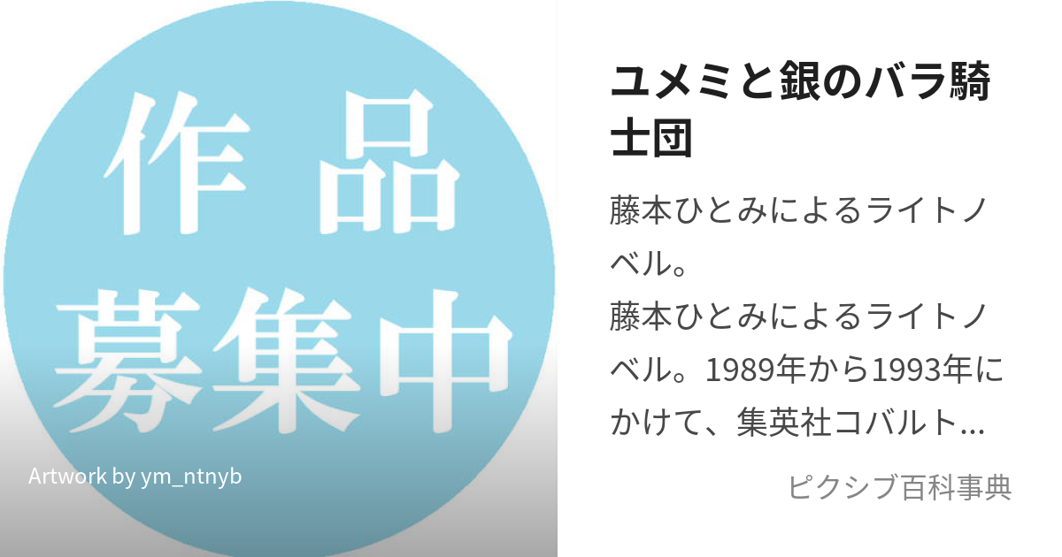 ユメミと銀のバラ騎士団 (ゆめみとぎんのばらきしだん)とは【ピクシブ百科事典】