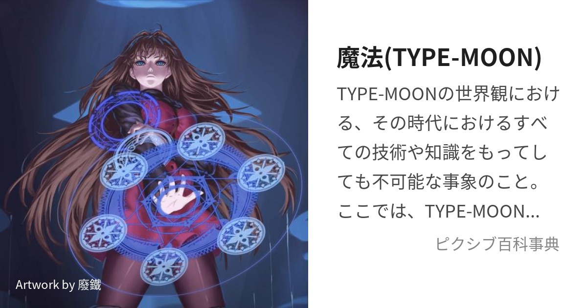 魔法(TYPE-MOON) (たいぷむーんのまほう)とは【ピクシブ百科事典】