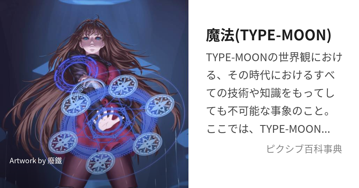 魔法(TYPE-MOON) (たいぷむーんのまほう)とは【ピクシブ百科事典】