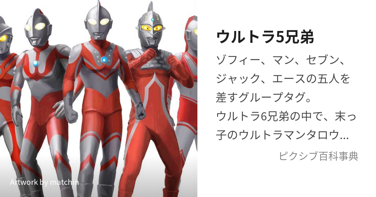 ウルトラ5兄弟 (うるとらごきょうだい)とは【ピクシブ百科事典】