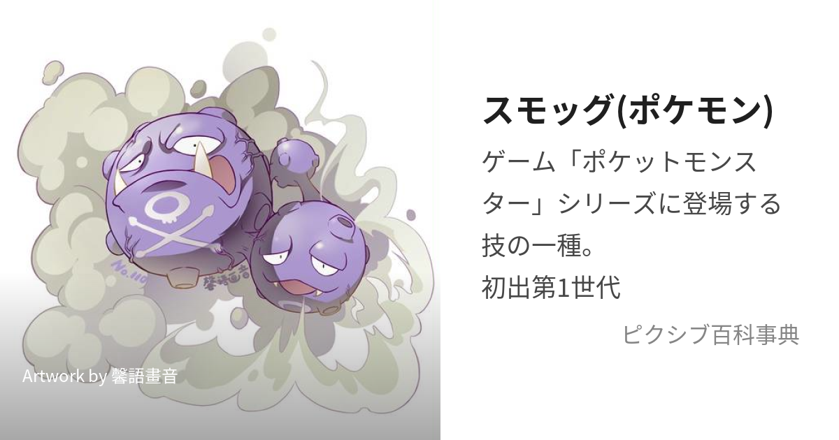 スモッグ ポケモン すもっぐ とは ピクシブ百科事典