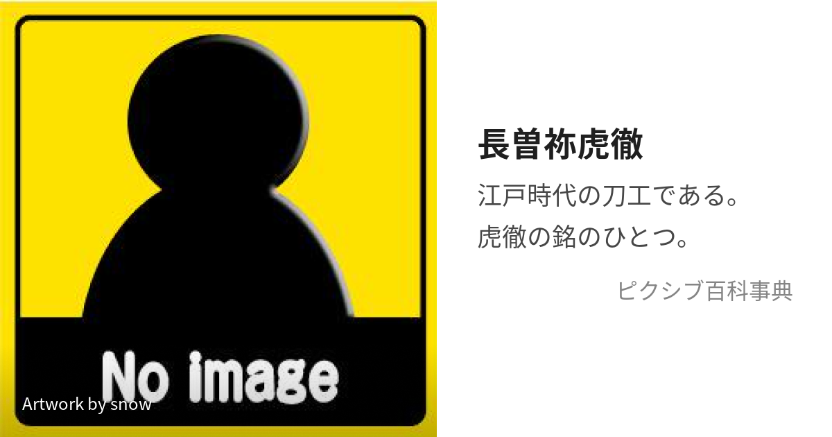 長曽祢虎徹 (ながそねこてつ)とは【ピクシブ百科事典】