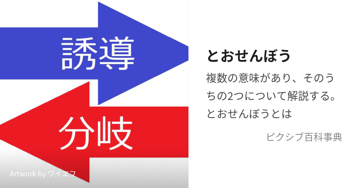 とおせんぼう とおせんぼう とは ピクシブ百科事典