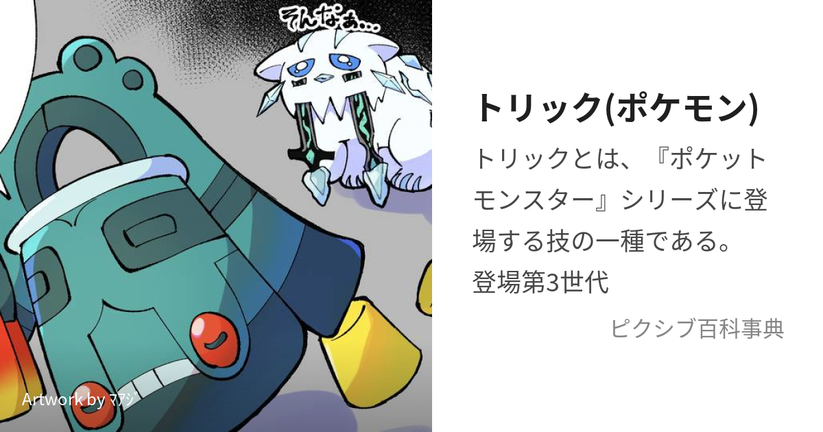 トリック ポケモン とりっく とは ピクシブ百科事典