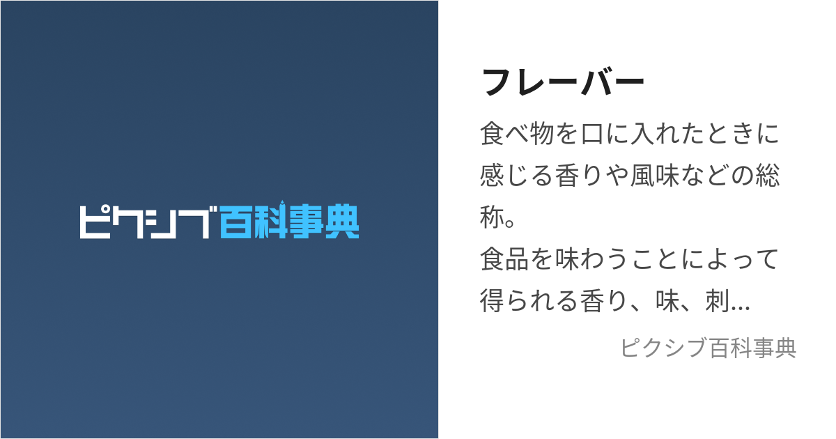 フレーバー (ふれーばー)とは【ピクシブ百科事典】