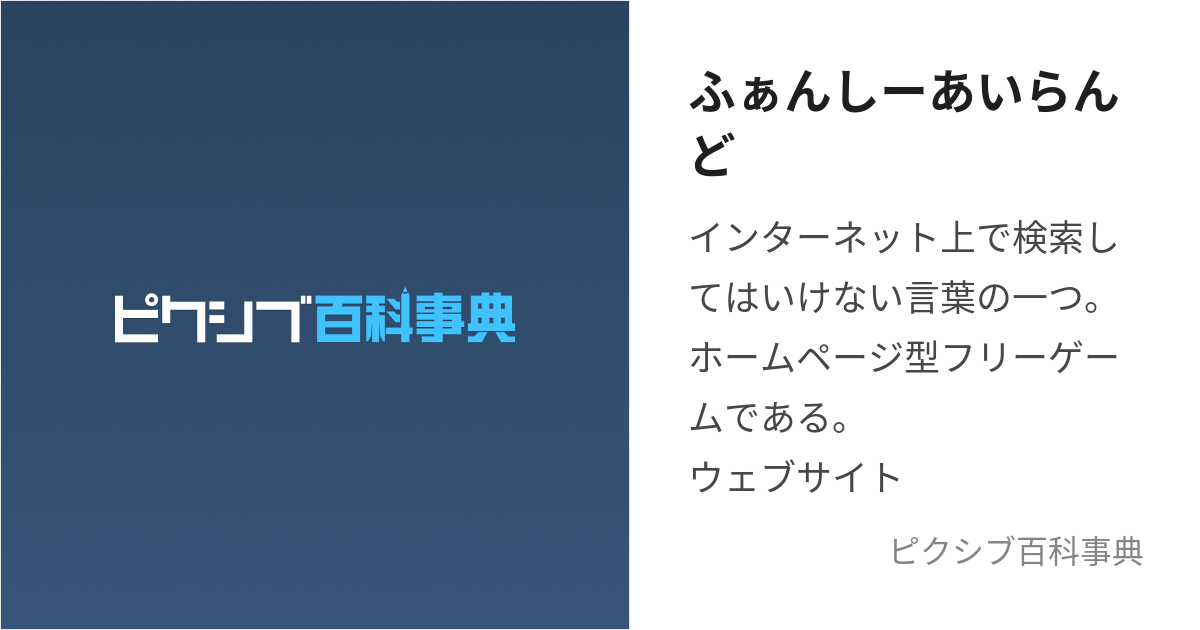 ふぁんしーあいらんど (ふぁんしーあいらんど)とは【ピクシブ百科事典】