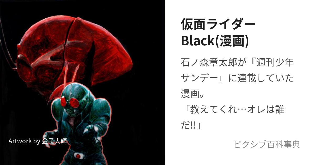 仮面ライダーBlack(漫画) (かめんらいだーぶらっく)とは【ピクシブ百科