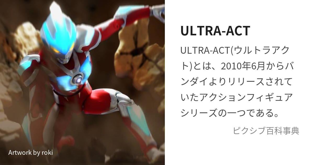 ULTRA-ACT (うるとらあくと)とは【ピクシブ百科事典】