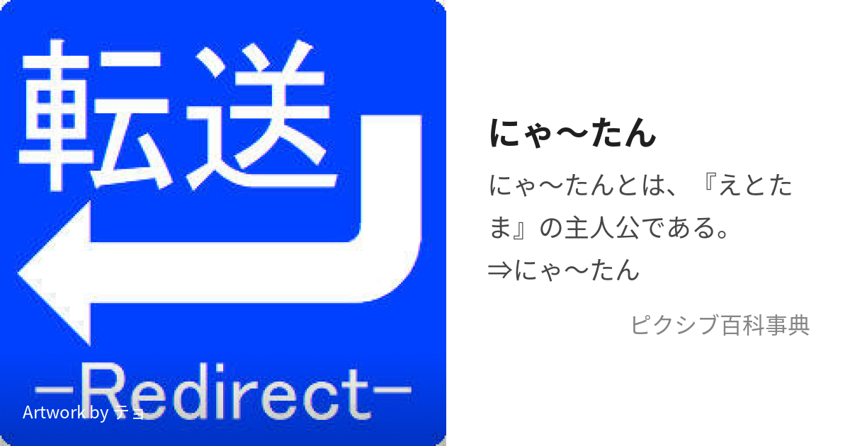 にゃ～たん (にゃーたん)とは【ピクシブ百科事典】