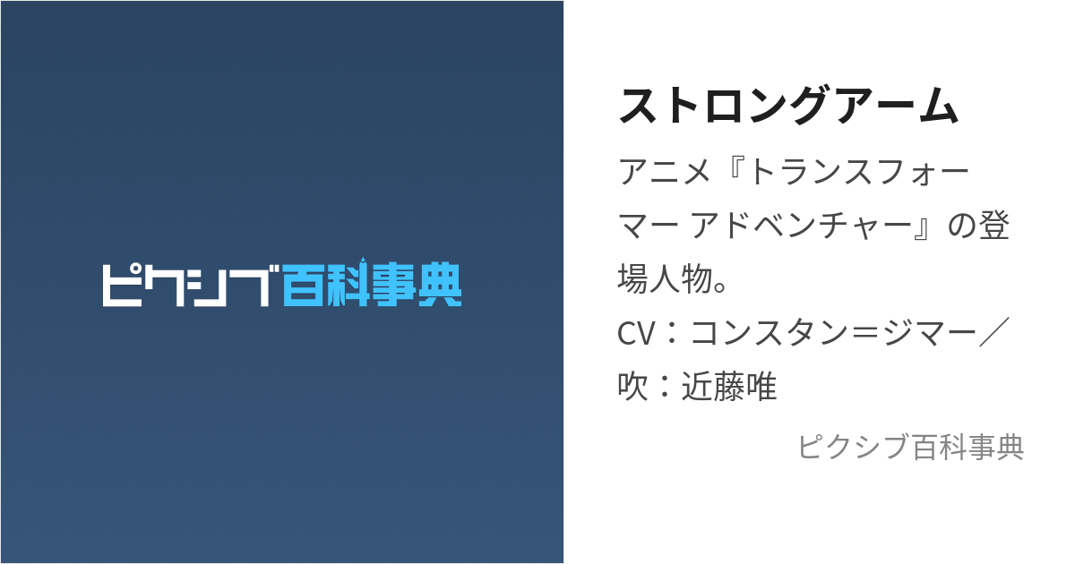 ストロングアーム (すとろんぐあーむ)とは【ピクシブ百科事典】