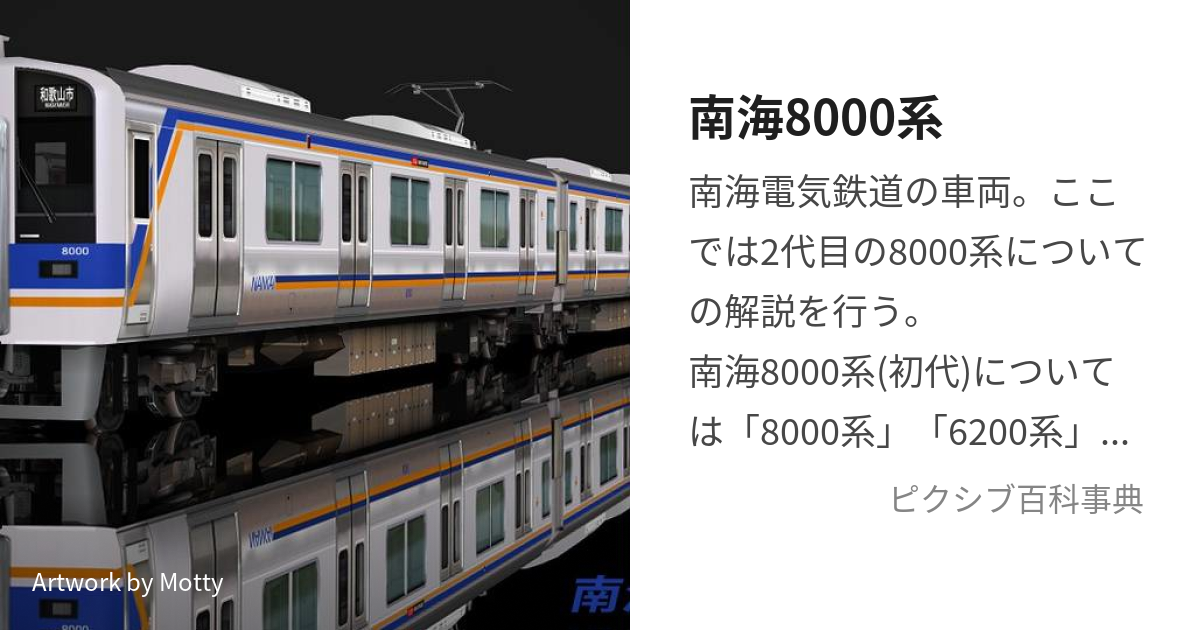 南海8000系 (なんかいはっせんけい)とは【ピクシブ百科事典】