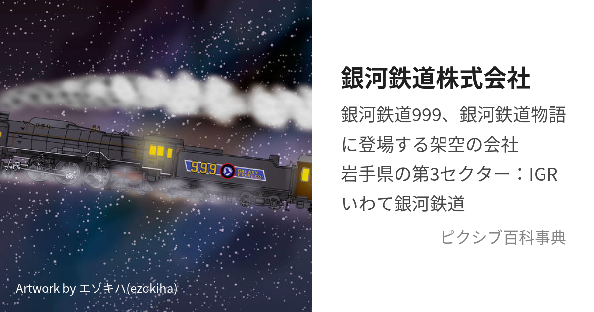 銀河鉄道株式会社 ぎんがてつどうかぶしきがいしゃ とは ピクシブ百科事典