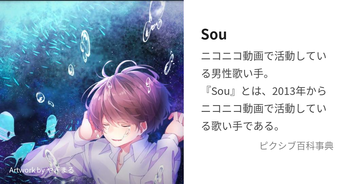 Sou (そう)とは【ピクシブ百科事典】