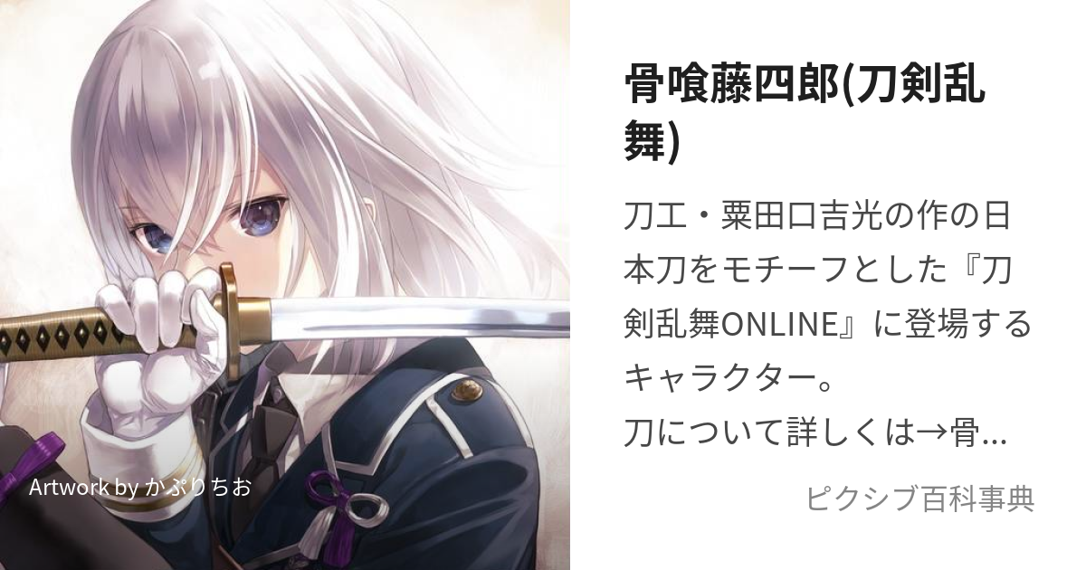 骨喰藤四郎(刀剣乱舞) (ほねばみとうしろう)とは【ピクシブ百科事典】